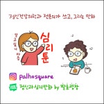 만화로 넘는 진료실 문턱…색다른 마음치료 꿈꾼다