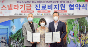 대구가톨릭대의료원-남구청, 스텔라기금 진료비 지원사업