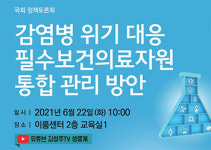 감염병 위기 대응 필수의료자원 통합관리 방안 토론회