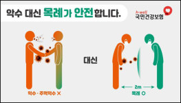 건보공단 악수 대신 목례 대국민 캠페인 추진