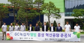 GC녹십자웰빙, 충북에 영양주사제 생산시설 준공