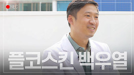 [메타라운지]플코스킨 백우열 대표