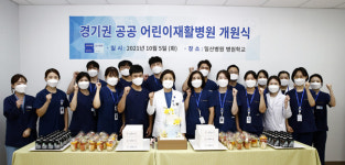 일산병원, 경기권 공공어린이재활병원 개원
