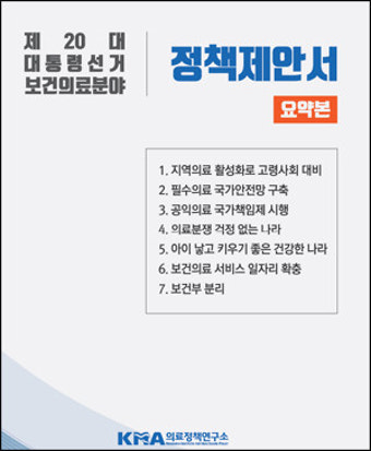 의협 '공익의료 국가책임제' 등 7가지 대선 아젠다 제시