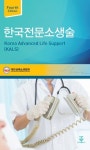 대한심폐소생협회, 한국전문소생술 4판 출간