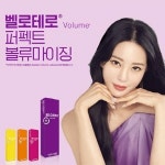 멀츠, 벨로테로 퍼펙트 볼류마이징 시술 소개