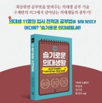 의대생TV 운영자 박동호씨 슬기로운 의대생활 출간