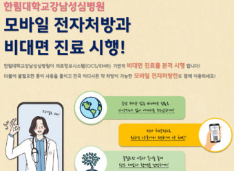 재진환자 대상 비대면 진료 전면 도입 나선 강남성심병원