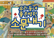 심평원, 우리동네 좋은 병원 소문내기 수기공모전