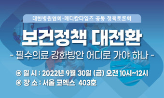 핫 이슈 필수의료 해법 나오나…의료계·정부 '맞장토론'