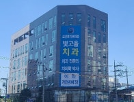 광주 빛고을치과, 남구 수광빌딩으로 확장 이전