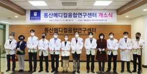 계명대 동산의료원, 동산메디컬융합연구센터 개소