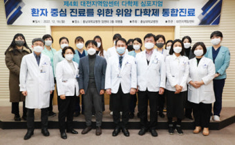 충남대병원, 대전지역 위암 통합진료 심포지엄 개최