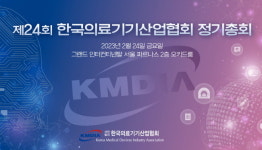 한국의료기기산업협회, 제24회 정기총회 개최