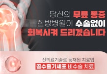 3백만원 줄기세포 주사, 1천만원까지 부풀린 한방병원