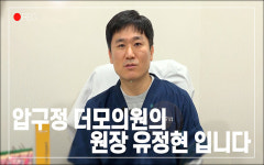[메타라운지] 유정현 압구정 더모의원 대표원장