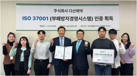 다산제약, ISO 37001 부패방지 경영시스템 인증