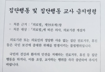 전공의 이어 개원의에도 집단행동 금지 명령 들끓는 민초들