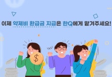 한국아이큐비아, 환자중심 약제비 환급 솔루션 한Q 출시