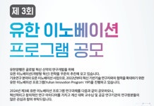 과제당 1억원 유한양행 오픈 이노베이션 파격 지원 눈길
