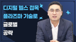 이투플라즈마(주) - 1542 | "FDA 허가 받은 플라즈마 멸균 기술로 감염 관리 선봉"