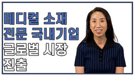 [메타라운지]의료소재 전문기업 소프엔티 한설아 대표