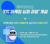 제약바이오협, 생성형 AI 접목 ETC 마케팅 심화과정 개설