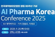 제약바이오협회, 오는 26일 AI 파마 코리아 컨퍼런스 개최