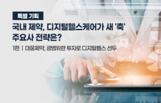 디지털헬스케어 동력 삼은 대웅제약…광범위한 투자로 선두