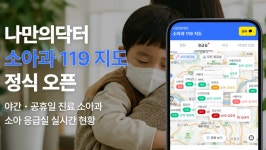 (유)한빛아이닥터 | 나만의닥터, 설 연휴 대비해 '소아과 119 지도' 개설