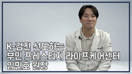 평범한 검진센터를 넘어 라이프를 케어한다