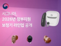문턱 낮춘 프리미엄 보청기 시그니아, 정부지원 라인업 공개