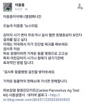 이웅종 소장 `강아지 장염，약국서 자가 진단 체크 하세요` 글 올렸다 삭제