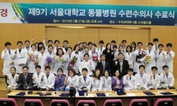 서울대학교 동물병원，9기 수련수의사 12명 배출