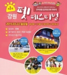 제1회 강원 펫 페스티벌，3월 22일 강원대서 개최