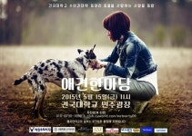 2015 애견한마당，15일 건국대 민주광장에서 열린다