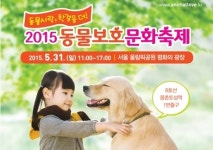 동물보호 문화축제，5월 31일 올림픽공원 평화의 광장에서 개최