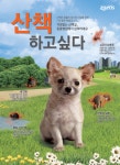 `산책은 반려동물사랑의 기본` 한국조에티스 캠페인 펼쳐