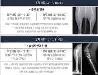 미국 소동물정형외과 전문의 초청 wet lab，10월 11∼12일 개최