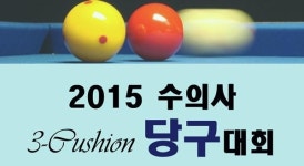 `왕년에 큐대 좀 잡아보셨나요?` 임상수의사 당구대회 25일 개최
