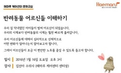 반려동물 어르신들 이해해봐요，해마루 케어센터 문화교실 16일 개최
