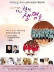 `다시 한 번 생명을`，화성시소년소녀합창단 기획연주회 돕는 수의계
