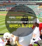 베링거인겔하임동물약품과 함께한 SK 와이번스 도그데이