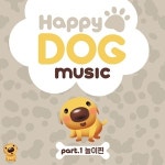 채널 해피독，강아지를 위한 Happy Dog Music 음원 출시