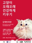 고양이 오래 건강하게 키우는 방법，서울대 문화교실에서 확인하세요