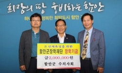 함안군수의사회，함안군 장학재단에 장학금 200만원 기탁