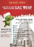   서울종합예술실용학교，코엑스 앞 `SAC 펫타운` 23일 개관    