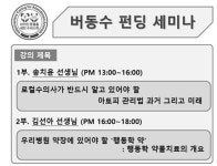   `1월 15일 버동수 펀딩 세미나` 아토피·행동학 강의 듣고 버동수 돕자   