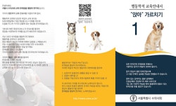   서울시수의사회 반려동물행동학연구회，행동학 교육영상 20개 제작·배포  