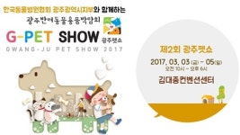   동물병원협회와 함께하는 제2회 광주펫쇼，3월 3∼5일 김대중컨벤션센터  